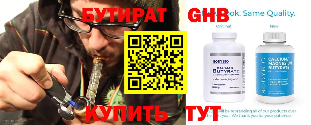 БУТИРАТ 99% Горно-Алтайск